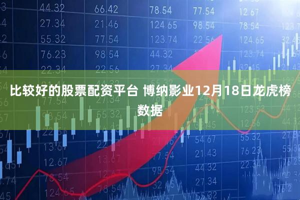 比较好的股票配资平台 博纳影业12月18日龙虎榜数据