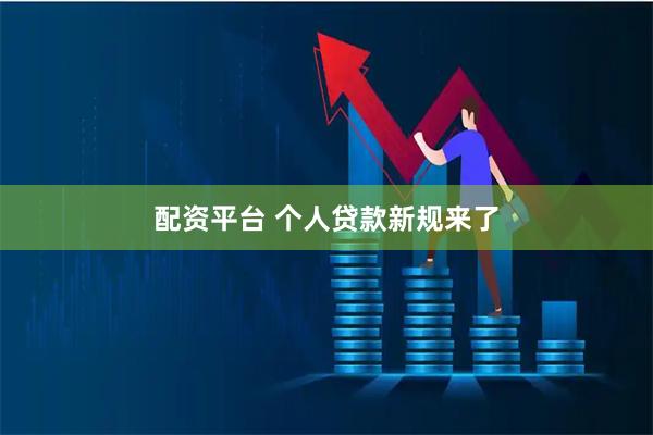 配资平台 个人贷款新规来了